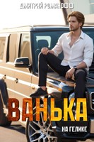 Обложка произведения Ванька на гелике