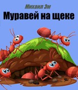 Обложка произведения Муравей на щеке