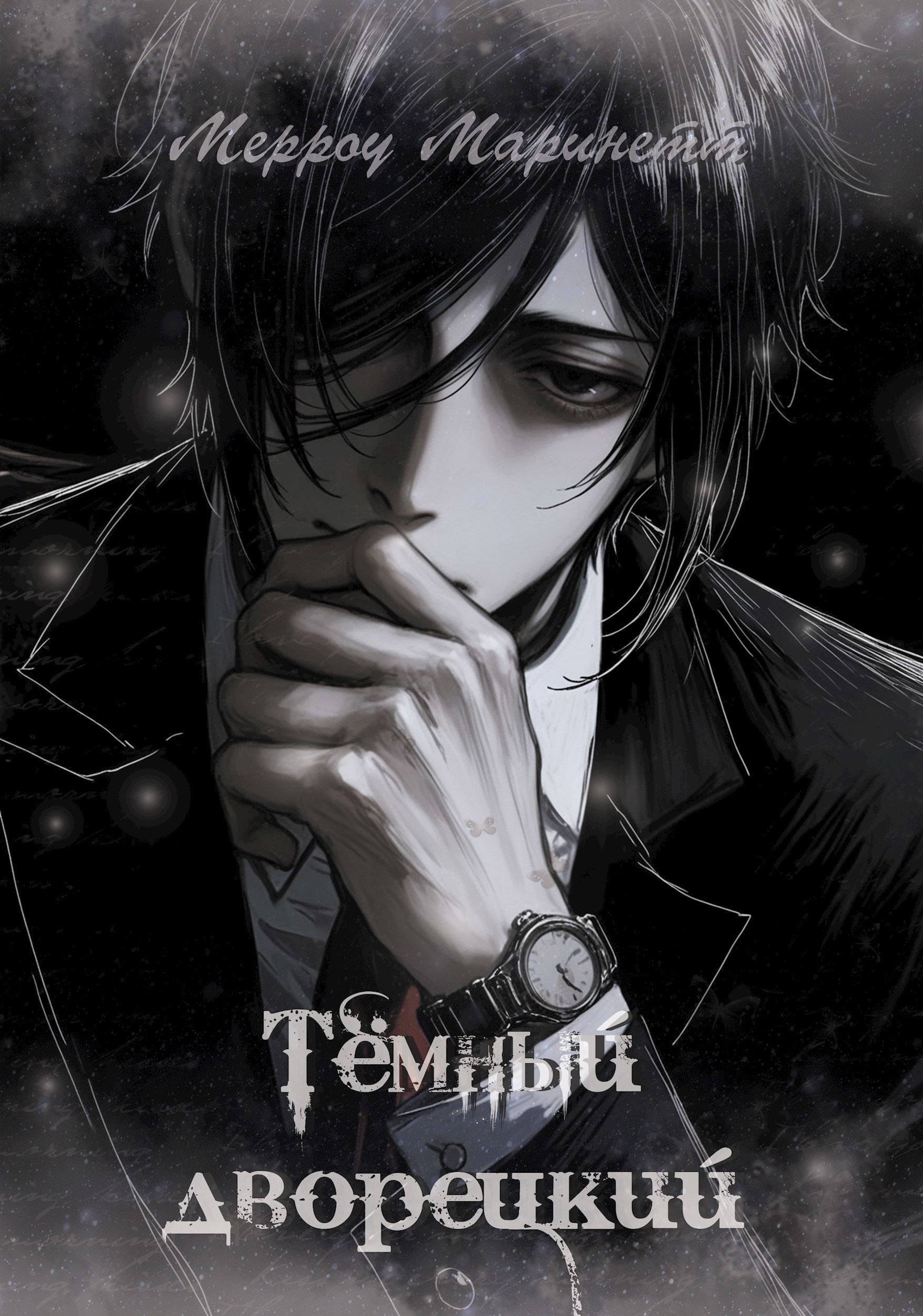 Обложка книги «Темный дворецкий. Рецепт полуночного волшебства»