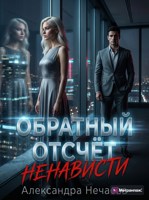 Обложка произведения Обратный отсчёт ненависти