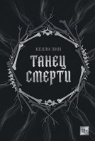 Обложка произведения Танец смерти