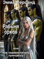 Обложка произведения Рабыня орков или как перевоспитать принцессу