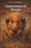 Обложка произведения Зависимости Билли