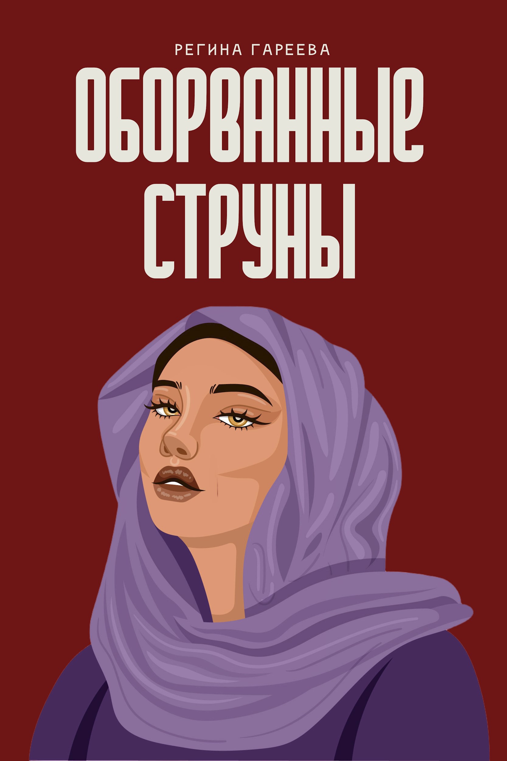 Обложка книги «Оборванные струны»