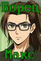 Обложка произведения Борец Макс