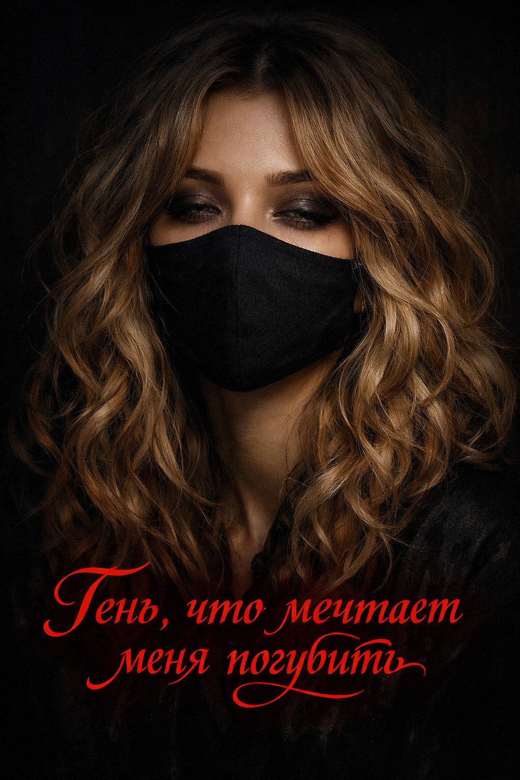 Обложка книги «Тень, что мечтает меня погубить»