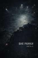 Обложка произведения Вне Рамки 2
