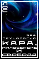 Обложка произведения Кара, Милосердие и Свобода Эра технологий
