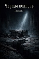 Обложка произведения Черная Полночь