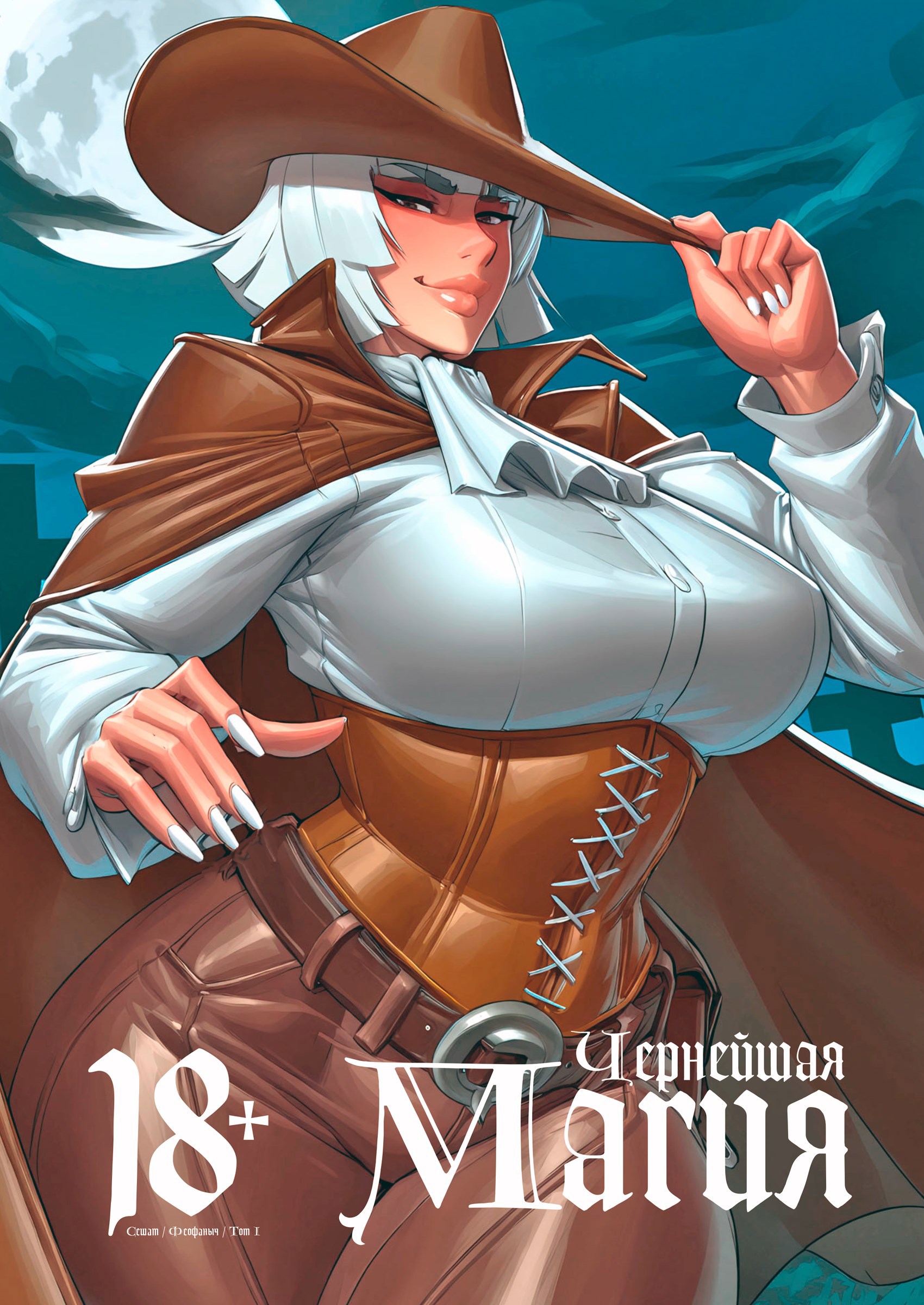 Обложка книги «Чернейшая Магия»