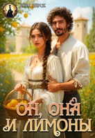 Обложка произведения Он, она и лимоны