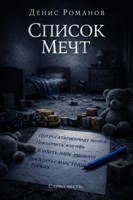 Обложка произведения Список Мечт