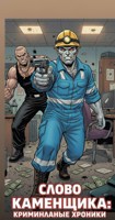 Обложка произведения Слово Каменщика: Криминальные Хроники.