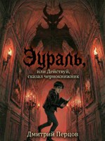 Обложка произведения Эураль, или Действуй, сказал чернокнижник