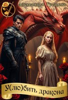 Обложка произведения У(лю)бить дракона
