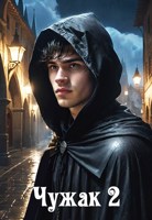 Обложка произведения Чужак 2