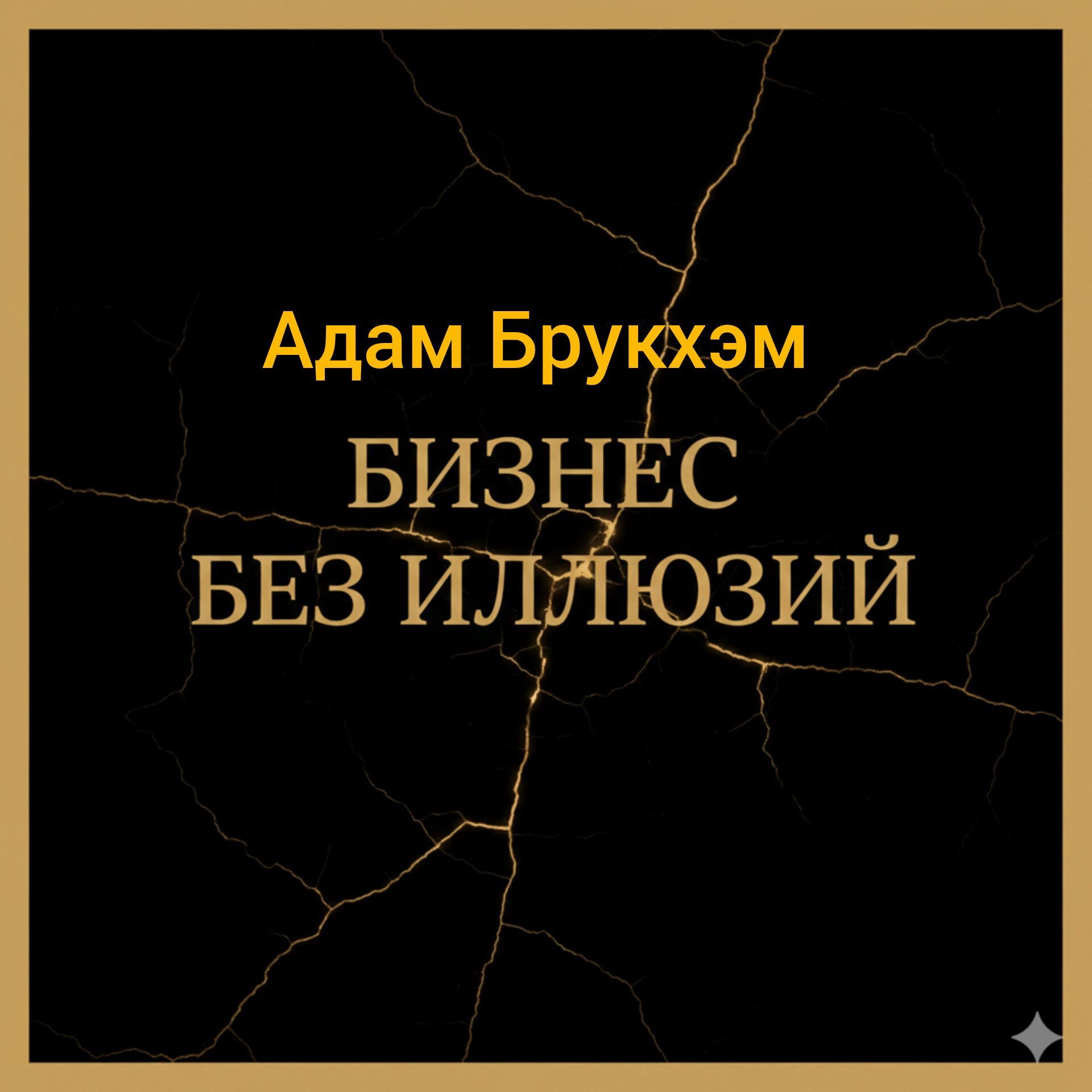 Обложка книги «Бизнес без иллюзий»