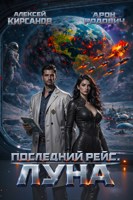 Обложка произведения Последний рейс. Луна