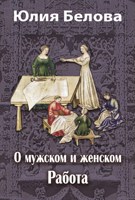 Обложка произведения О мужском и женском. Работа