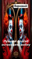Обложка произведения Лучший способ остановить войну