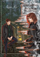 Обложка произведения Демон задувает свечи на торте