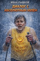Обложка произведения Диалог с абсолютным нулем