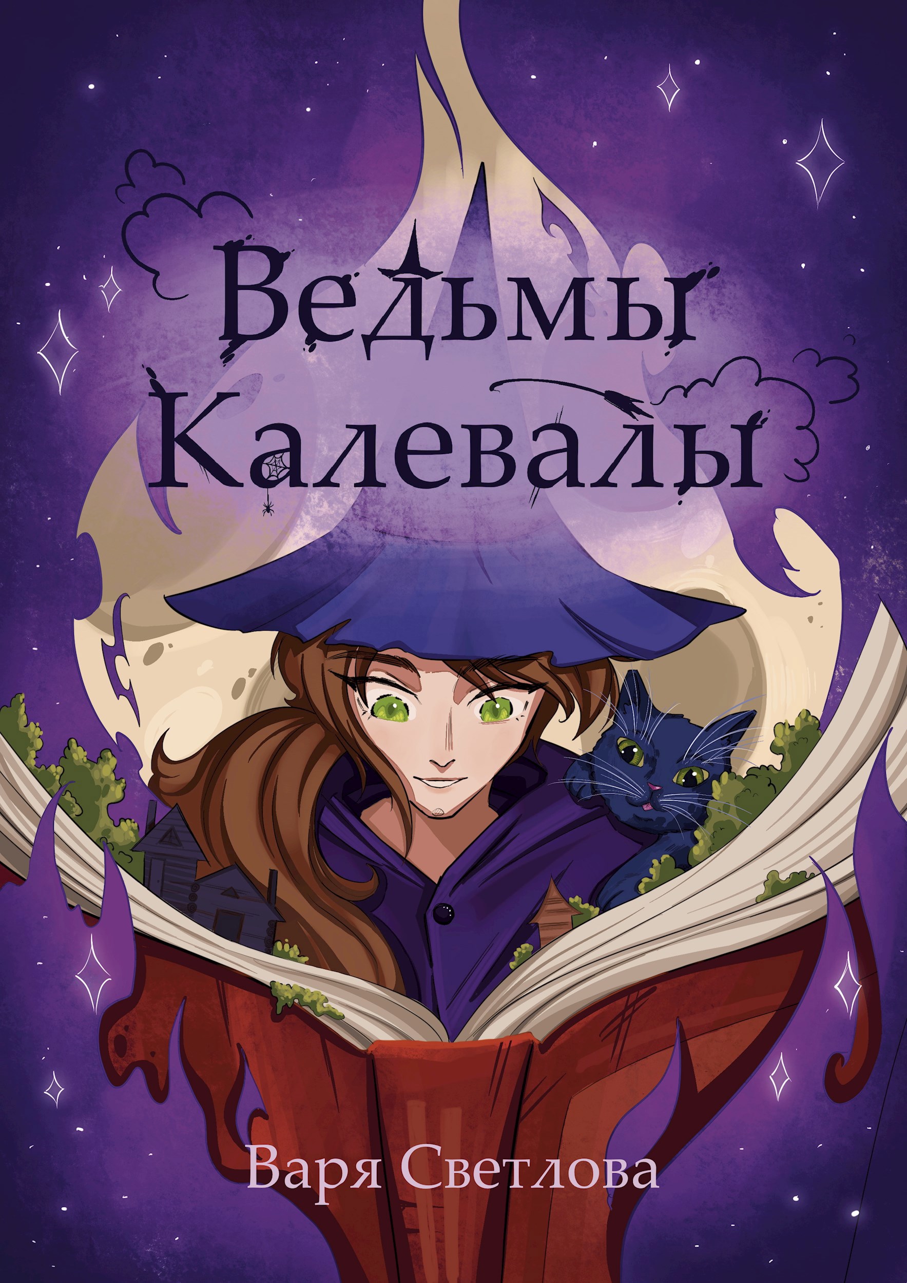 Обложка книги «Ведьмы Калевалы»