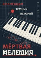 Обложка произведения Мёртвая Мелодия