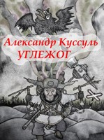Обложка произведения Углежог