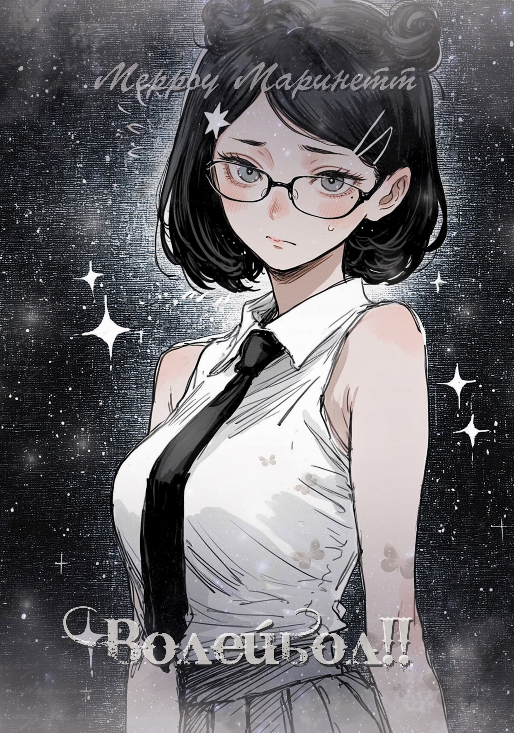 Обложка книги «Волейбол!! Навсегда в полёте»