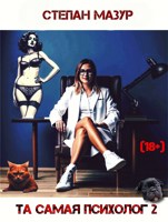 Обложка произведения Та самая психолог 2
