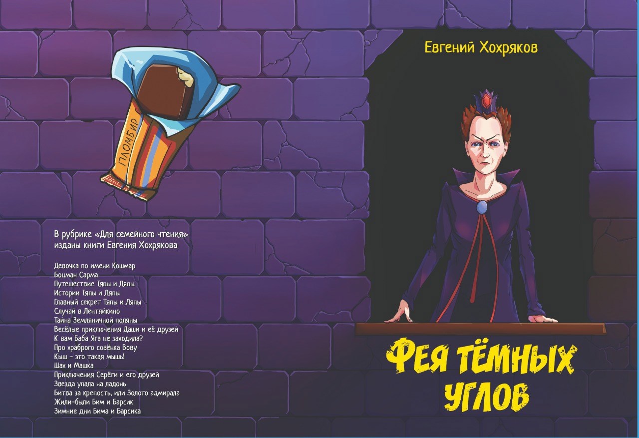 Обложка книги «Фея темных углов»