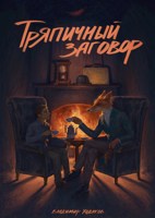 Обложка произведения Тряпичный заговор