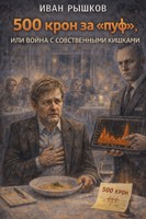 Обложка произведения 500 крон за “пуф”, или Война с собственными кишками