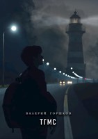 Обложка произведения ТГМС