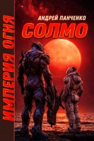 Обложка произведения Солмо