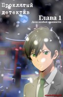 Обложка произведения Проклятый детектив. Том 0. Киотский инцидент
