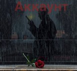 Обложка произведения Аккаунт