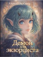Обложка произведения Демон для экзорциста