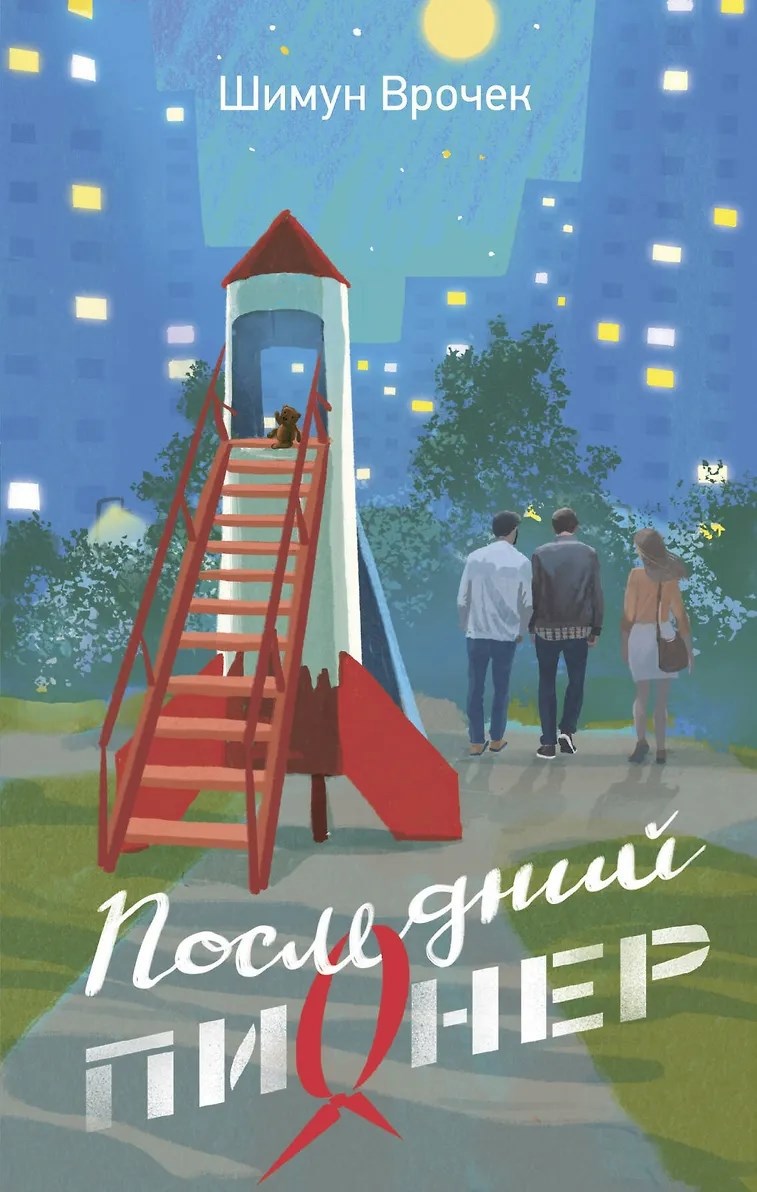 Обложка книги «Последний пионер»