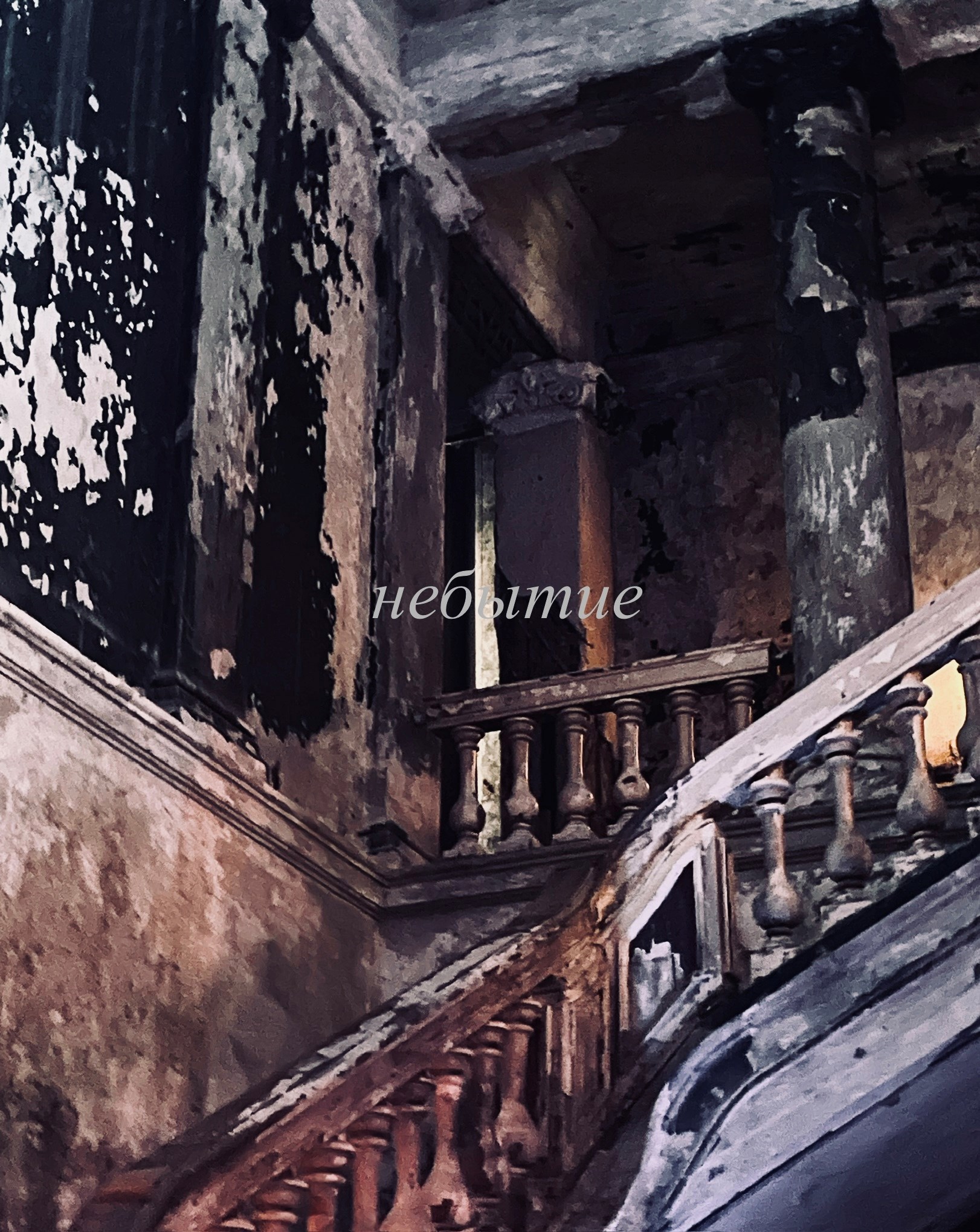 Обложка книги «небытие»