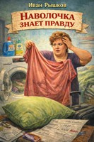 Обложка произведения Наволочка знает правду