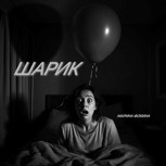 Обложка произведения Шарик