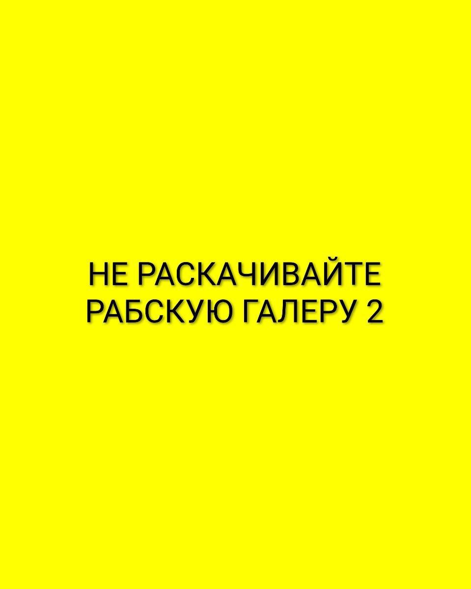 Обложка книги «Не раскачивайте рабскую галеру 2»