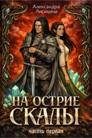 Обложка произведения На острие скалы. Часть 1