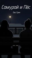 Обложка произведения Самурай и пёс