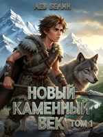 Обложка произведения Новый каменный век. Том I