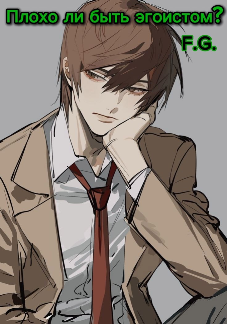 Обложка книги «Плохо ли быть эгоистом?»