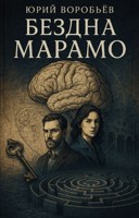 Обложка произведения Бездна Марамо