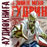 Обложка произведения И зовите меня Гудвин